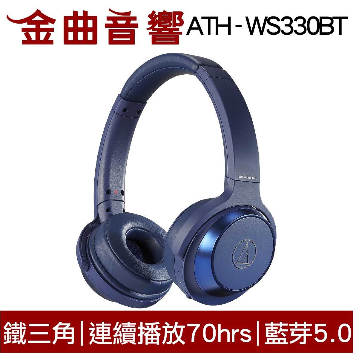 鐵三角 ATH-WS330BT 藍色 兒童耳機 大人 皆適用 無線藍牙耳機 重低音 | 金曲音響