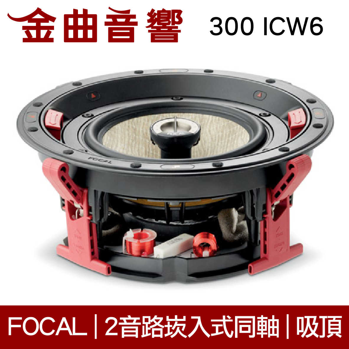 FOCAL 300 ICW6 崁入式 喇叭 吸頂喇叭 音響（單隻）| 金曲音響