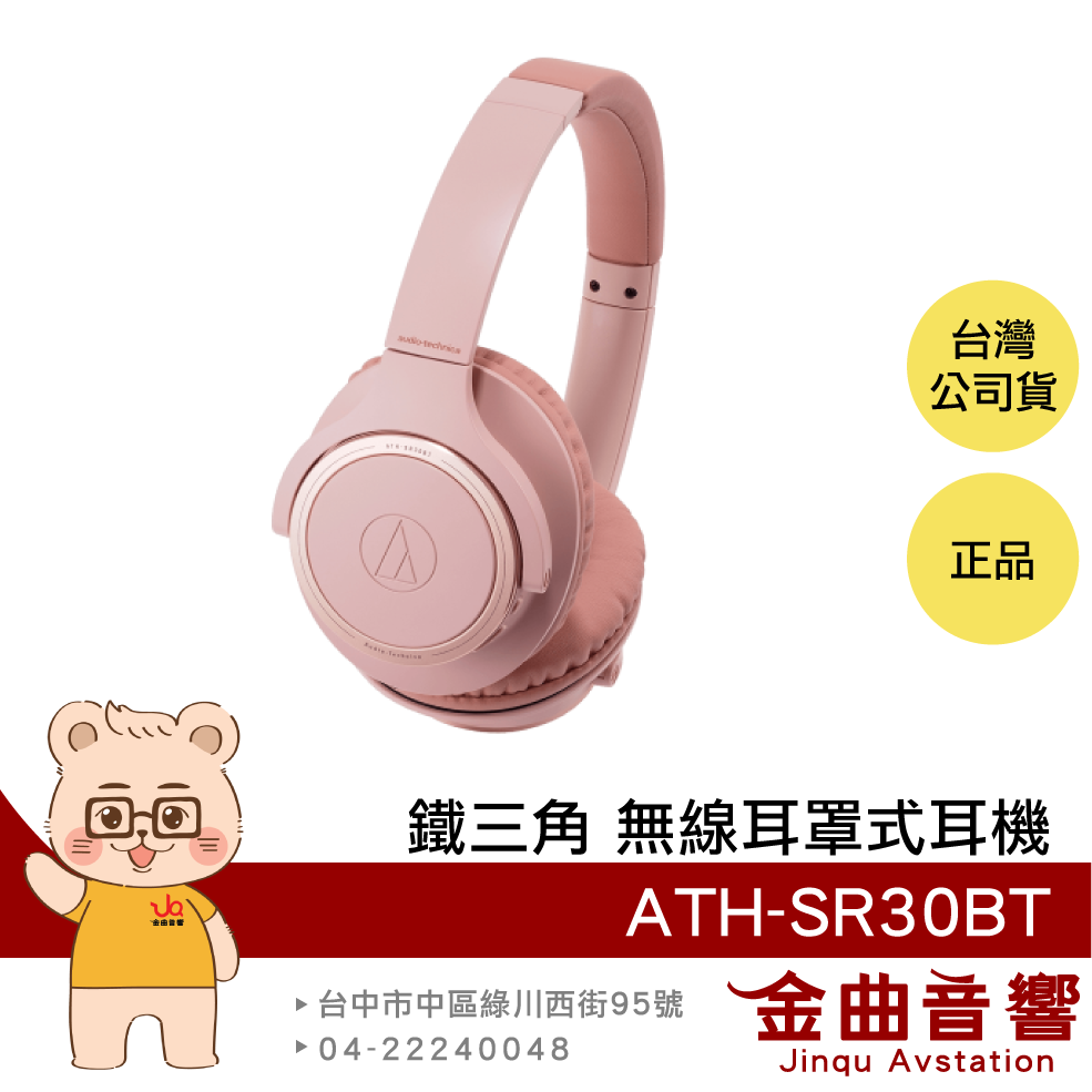 【福利機】鐵三角 ATH-SR30BT 粉色 長效續航 輕量化 無線 耳罩式耳機 | 金曲音響