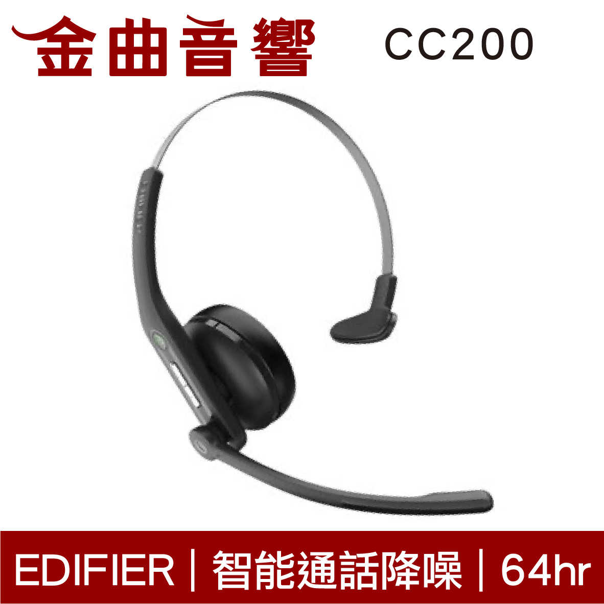 EDIFIER 漫步者 CC200 AI通話降噪 64hr續航 左右耳適用 藍牙 單邊 無線耳麥 | 金曲音響