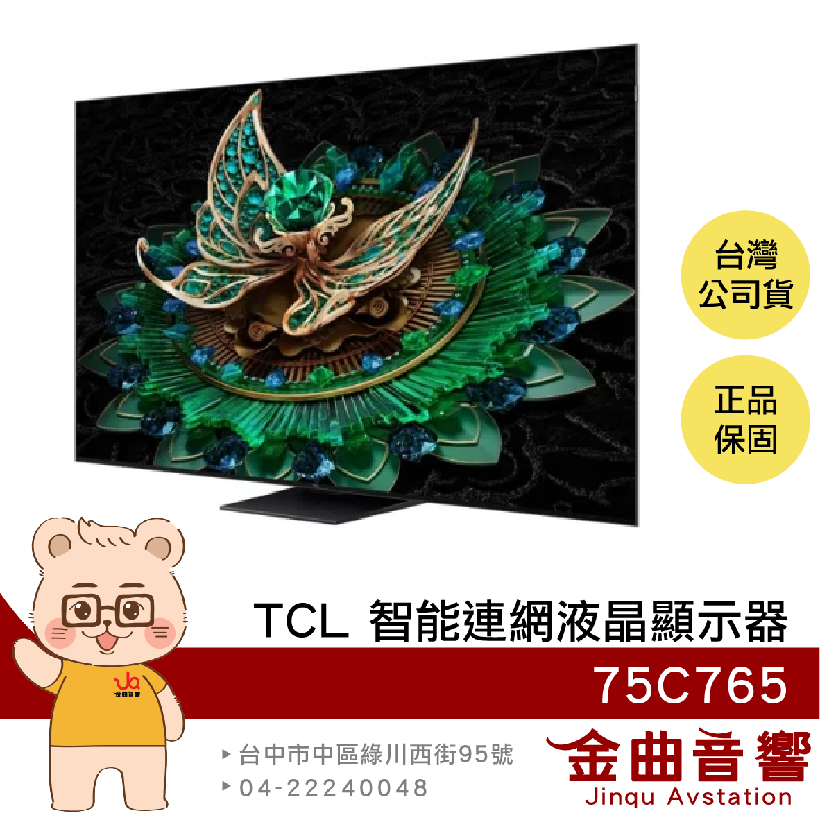 TCL 75C765 75吋 QD-Mini LED Google TV 智慧連網 液晶顯示器 2024 | 金曲音響