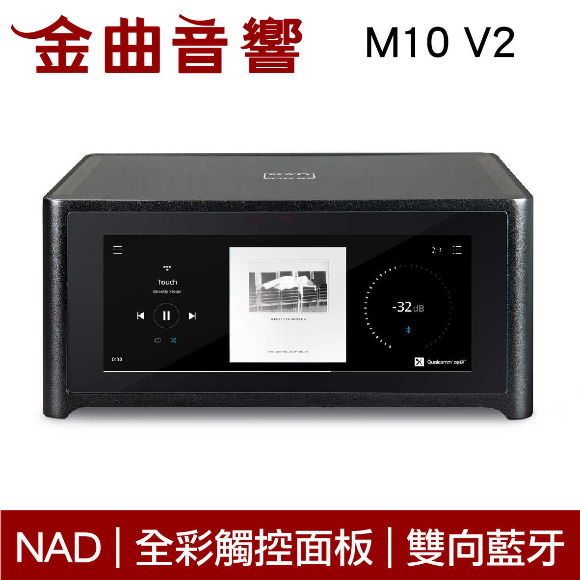 NAD M10 V2 雙向藍牙 全彩觸控面板 內建WiFi 數位 串流 綜合擴大機 | 金曲音響