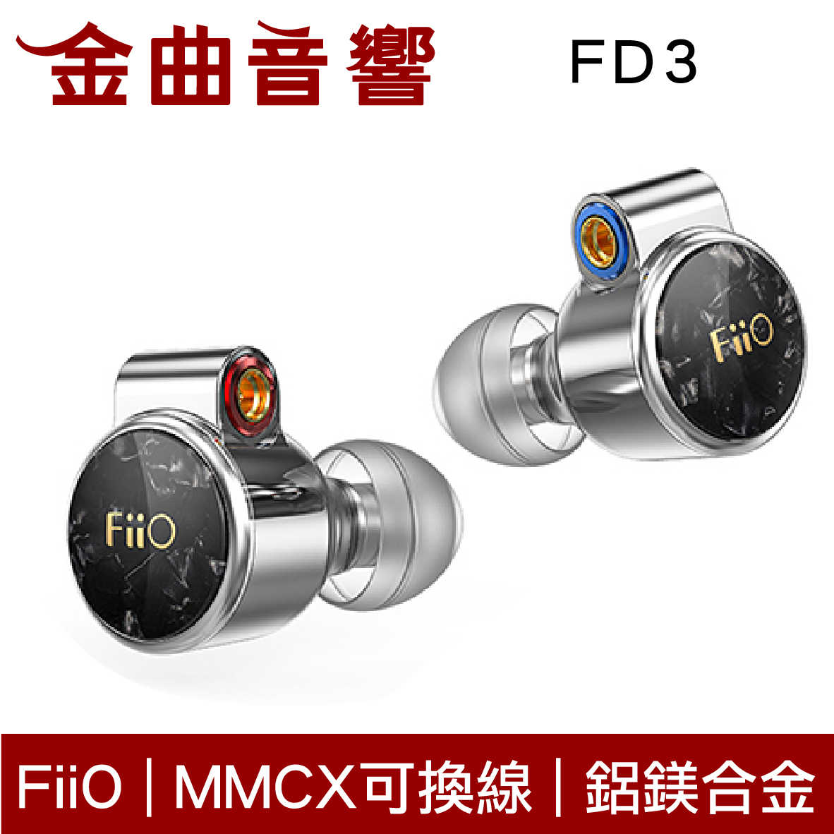 FiiO FD3 銀 類鑽石振膜動圈 MMCX 繞耳 可換線 耳機 | 金曲音響