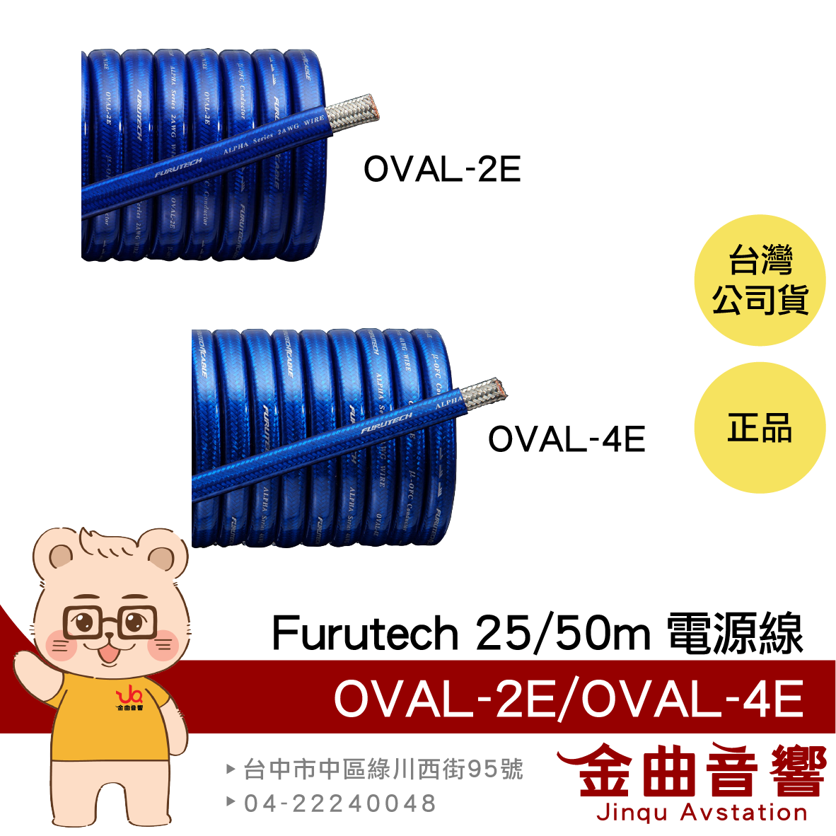 FURUTECH 古河 OVAL-2E OVAL-4E OFC導體 藍色 卷裝 電源線 | 金曲音響