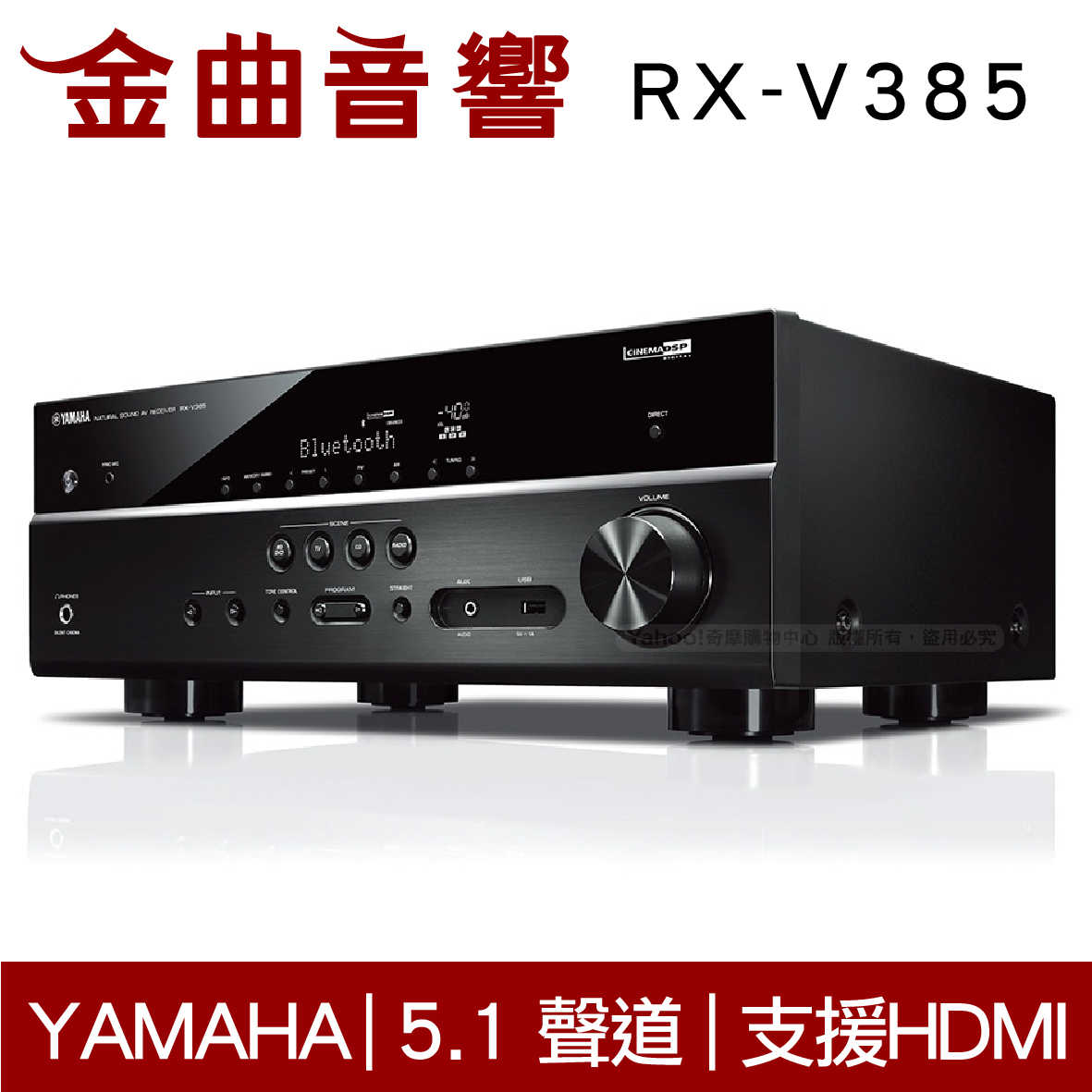 YAMAHA 山葉 RX-V385 5.1聲道 環繞 AV 擴大機 | 金曲音響