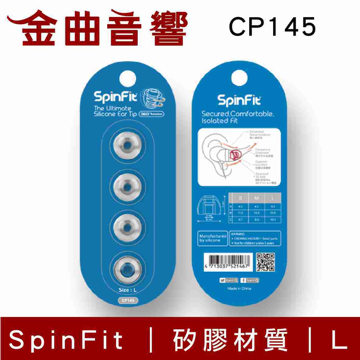 SpinFit CP145 會動的 矽膠 耳塞  ( 一對入 CP-145 ) | 金曲音響