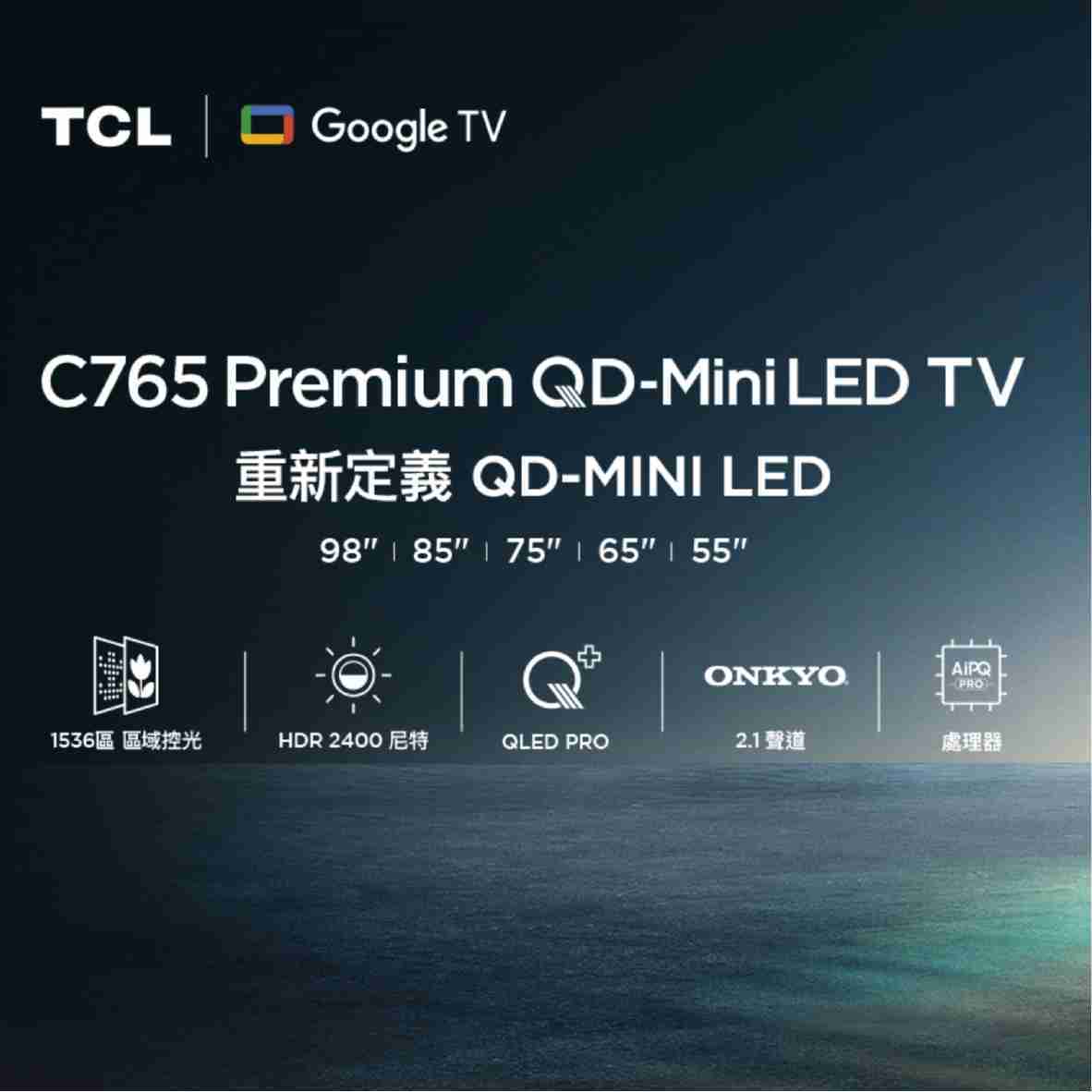 TCL 55C765 55吋 QD-Mini LED Google TV 智能連網 液晶顯示器 2024 | 金曲音響