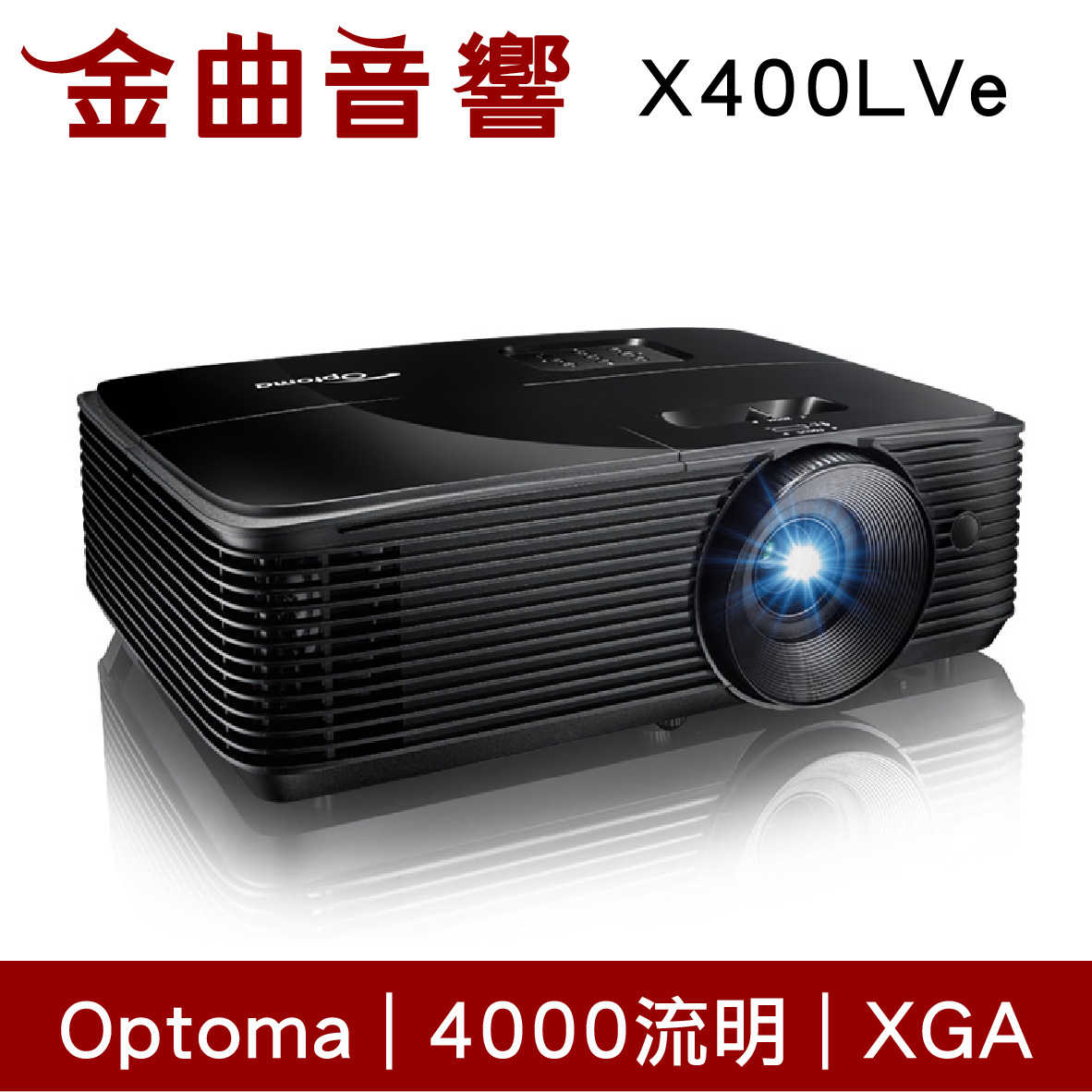 Optoma 奧圖碼 X400LVe 商用 會議 教學 4000流明 XGA 多功能 投影機 | 金曲音響