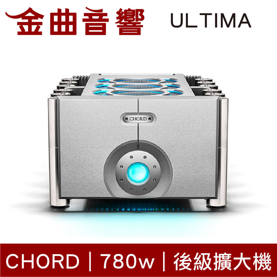 CHORD ULTIMA 780w 單聲道 後級擴大機 | 金曲音響