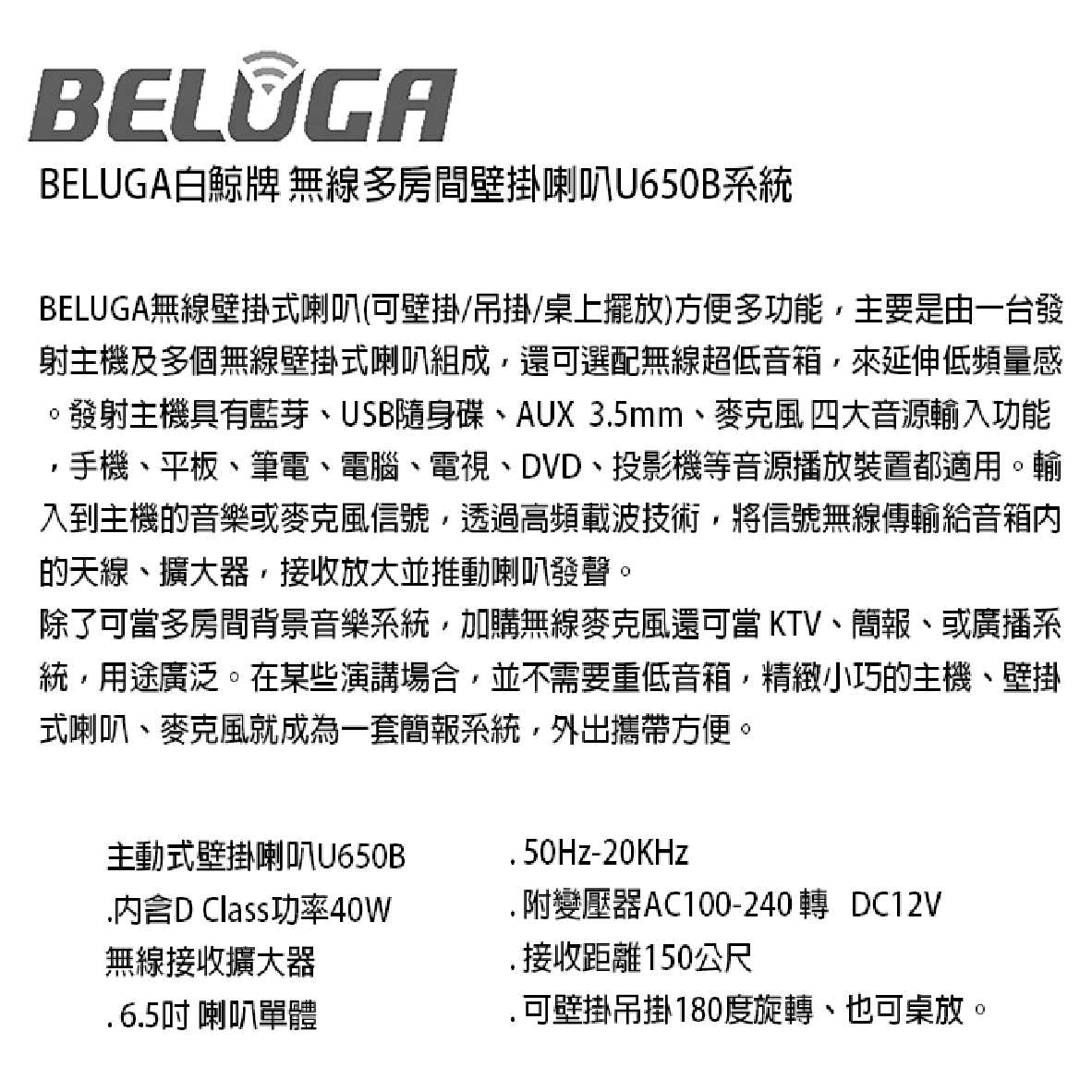 BELUGA 白鯨牌 U650B 無線 壁掛音響 喇叭 2.1重砲組 U650SW TX101 發射主機 | 金曲音響