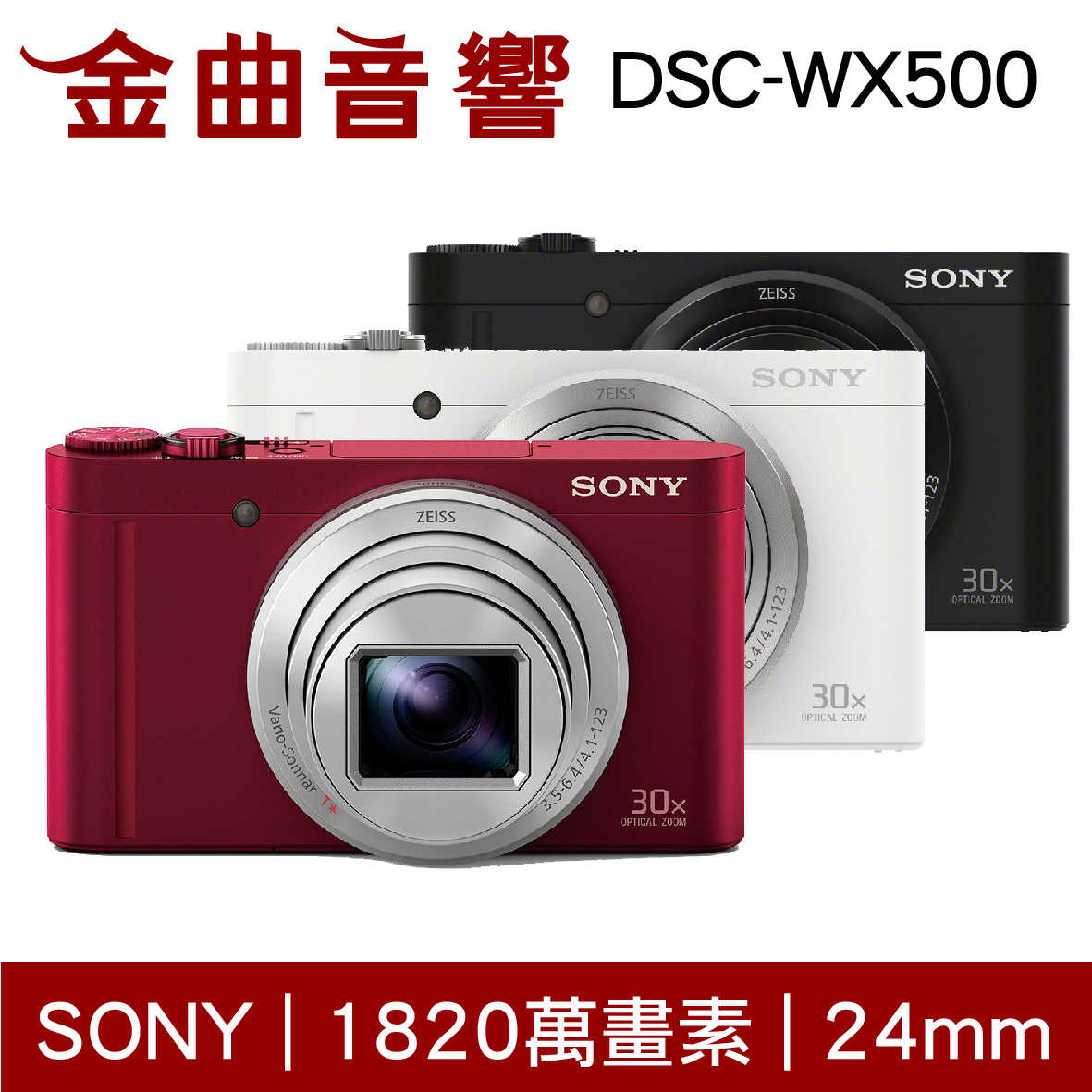 SONY 索尼 DSC-WX500 紅色 蔡司 數位相機 | 金曲音響