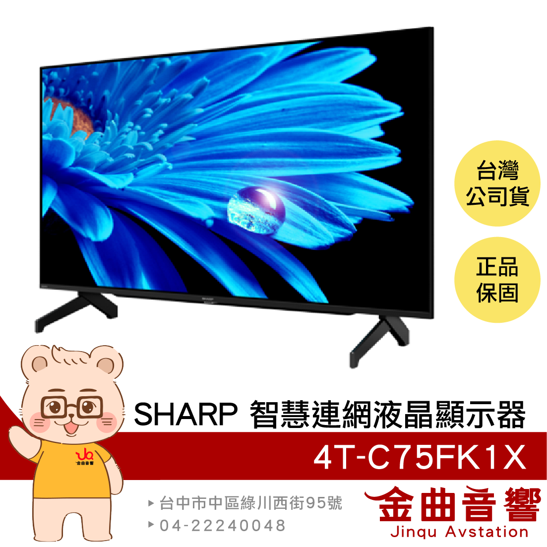 SHARP 夏普 4T-C75FK1X 75吋 4K HDR 馬來西亞製 智慧連網 液晶顯示器 | 金曲音響
