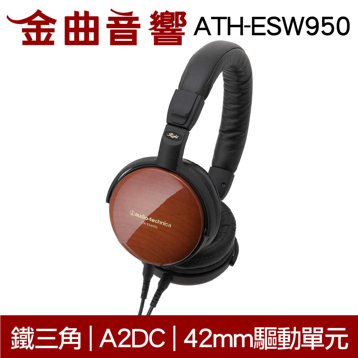 鐵三角 ATH-ESW950 木殼 輕量 小型 便攜 耳罩式耳機 | 金曲音響