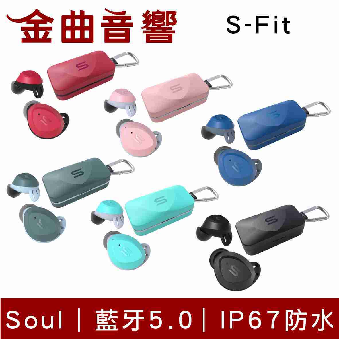 Soul S-Fit 黑 IP67 軍用級 防水 防塵 環境音效 藍芽 耳機 | 金曲音響
