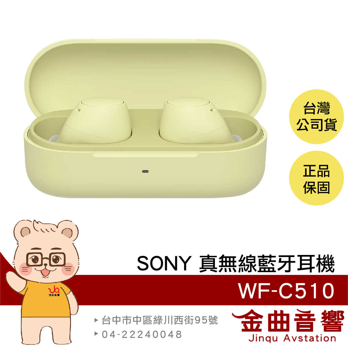 SONY 索尼 WF-C510 黃色 輕量小巧 持久續航 DSEE IPX4 真無線耳機 | 金曲音響