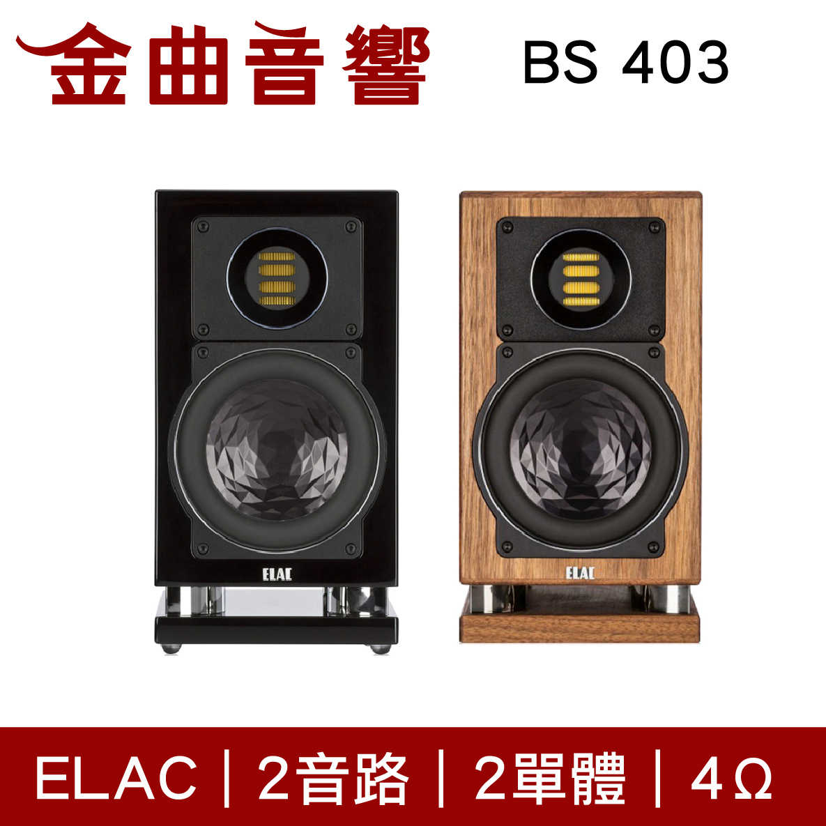ELAC BS 403 書架式 揚聲器 音響（一對）兩色可選 | 金曲音響