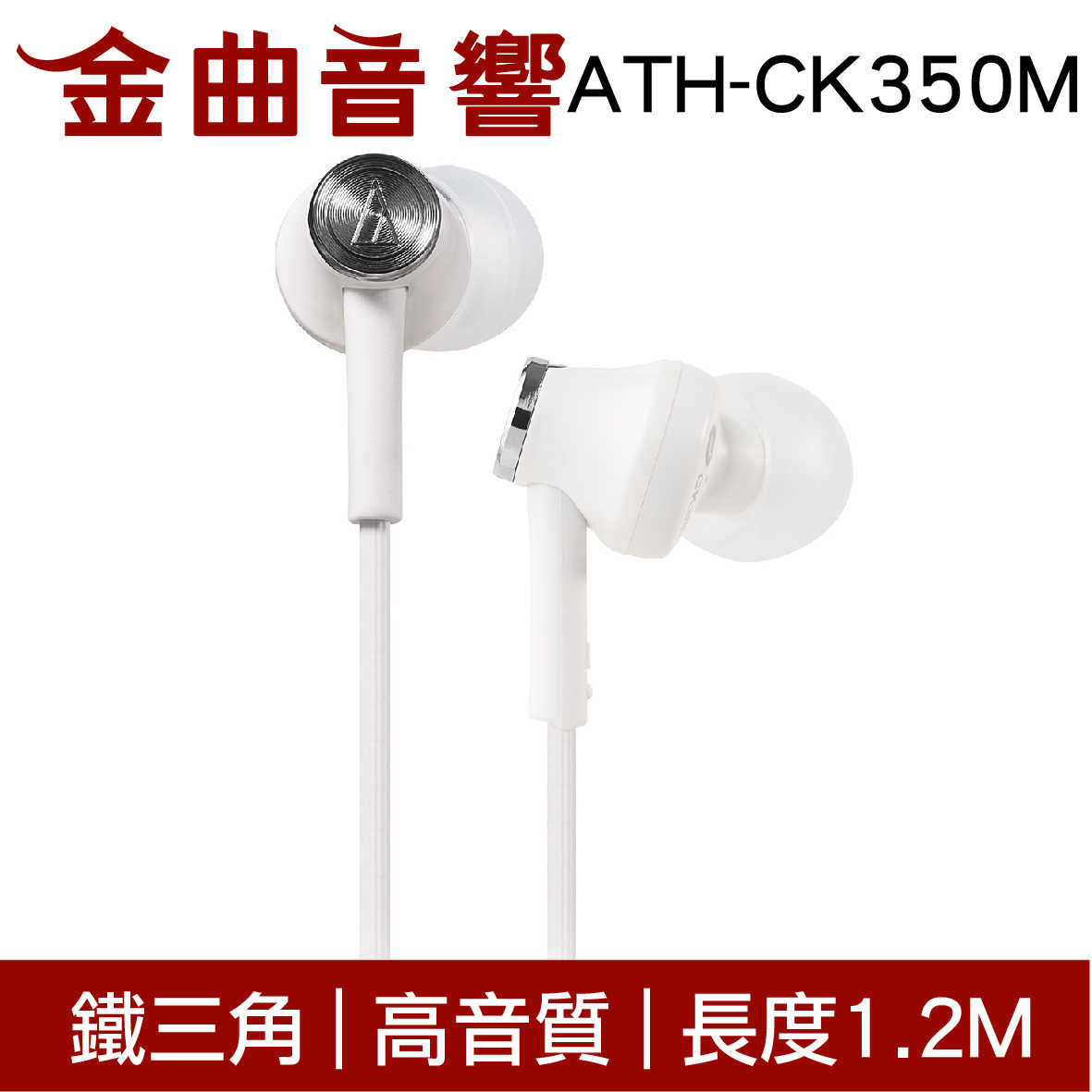 鐵三角 ATH-CK350M 黃色 高音質耳道式耳機 | 金曲音響