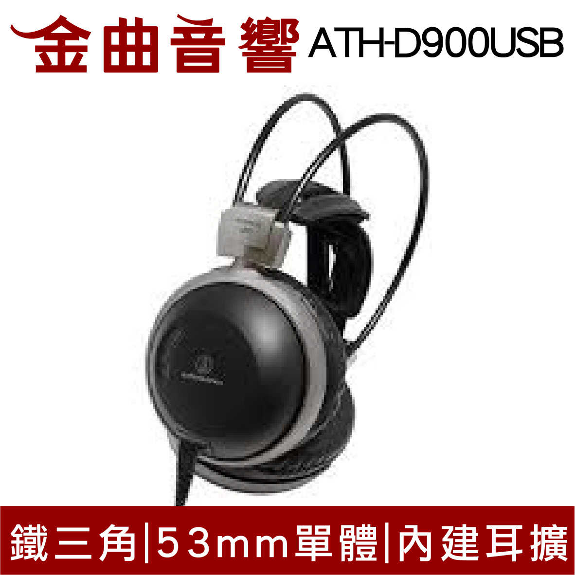 【福利機Ａ組】鐵三角 ATH-D900USB 內建24bit/192kHz DAC 耳罩式耳機 | 金曲音響
