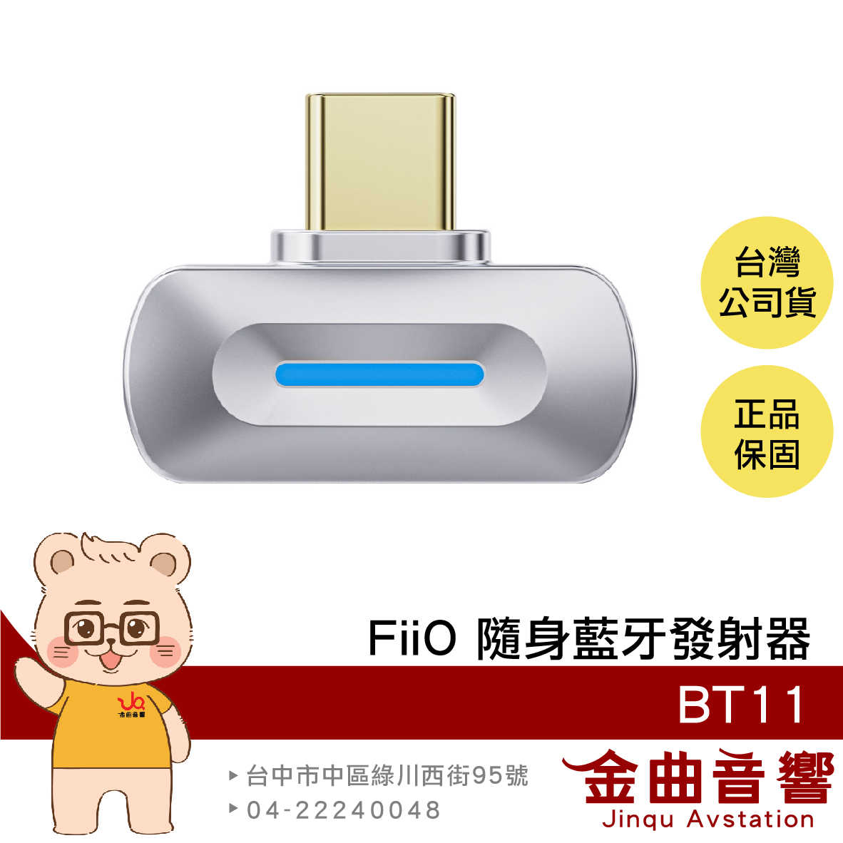 FiiO BT11 銀色 支援PS5/IPHONE 15/Switch 雙裝置連接 便攜 高清 藍牙發射器 | 金曲音響