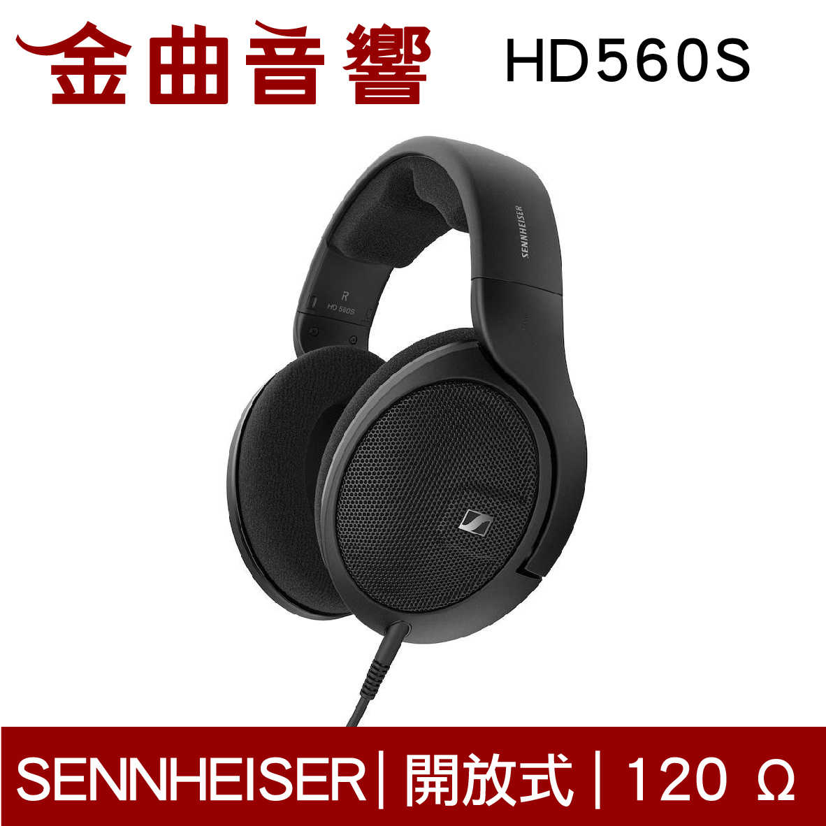 SENNHEISER 森海塞爾 HD560S 開放式 高傳真 立體耳罩式耳機 HD 560S | 金曲音響