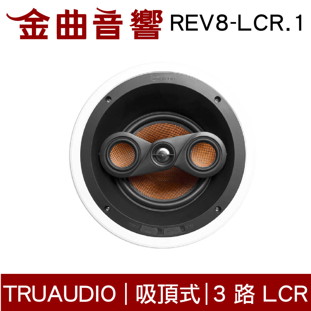 Truaudio REV8-LCR.1 吸頂式 家庭影院 編織碳纖維 揚聲器 | 金曲音響