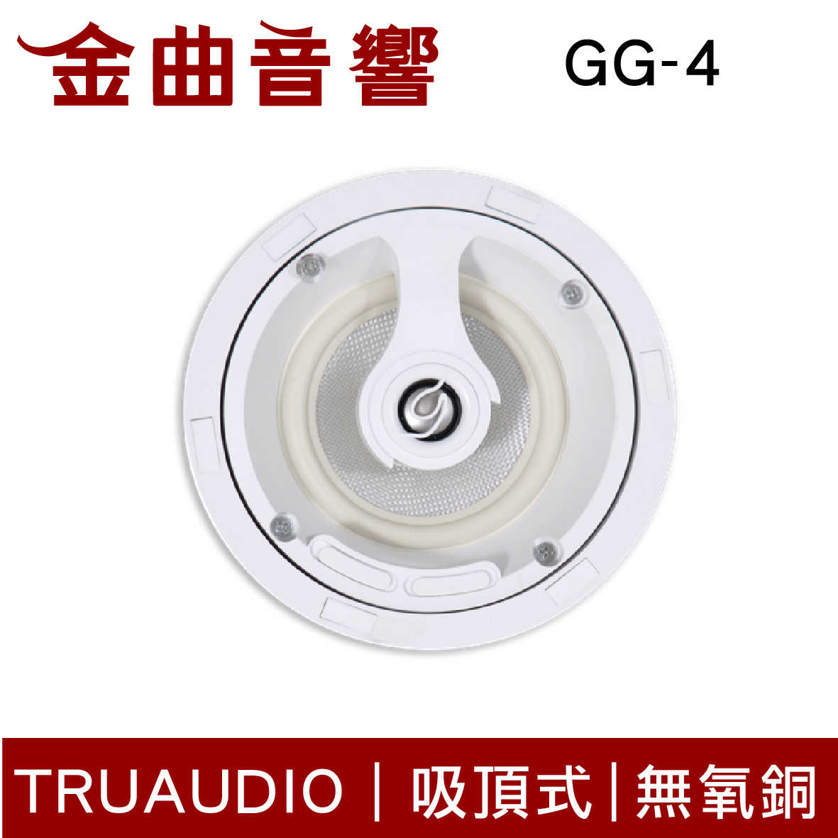 Truaudio GG-4 吸頂式 Ghost系列 無氧銅 電感器 揚聲器 | 金曲音響