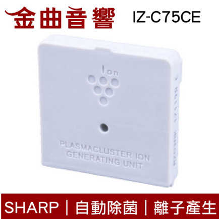 SHARP 夏普 IZ-C75CE 自動除菌離子產生器交換元件 | 金曲音響