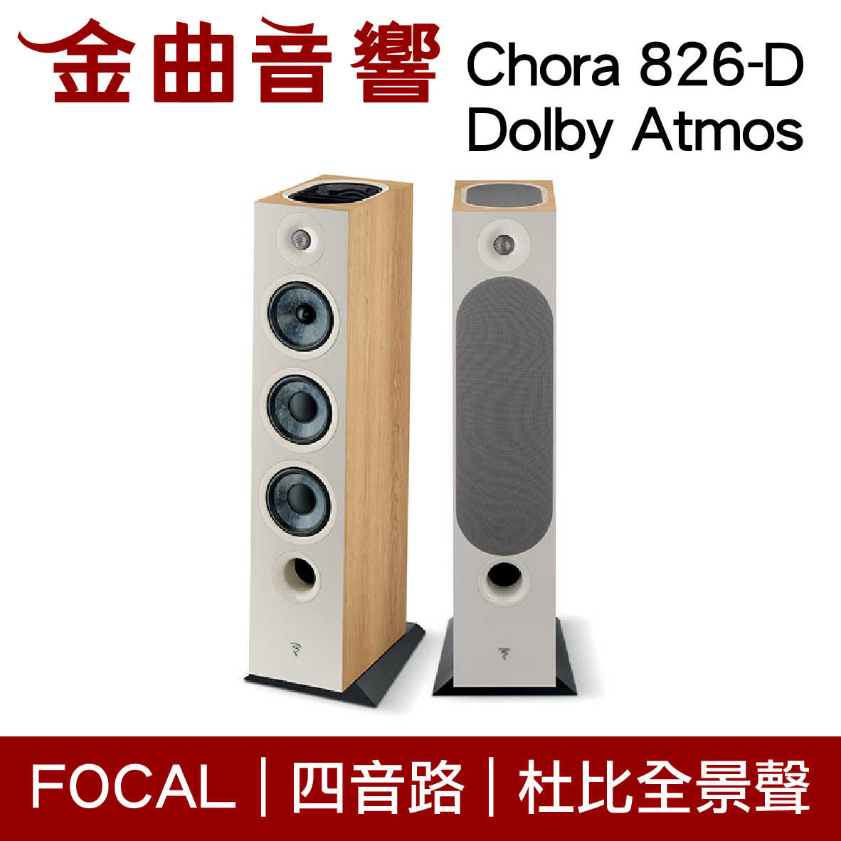 FOCAL Chora 826-D Dolby Atmos 淺木紋 四音路 落地式 喇叭（一對）| 金曲音響