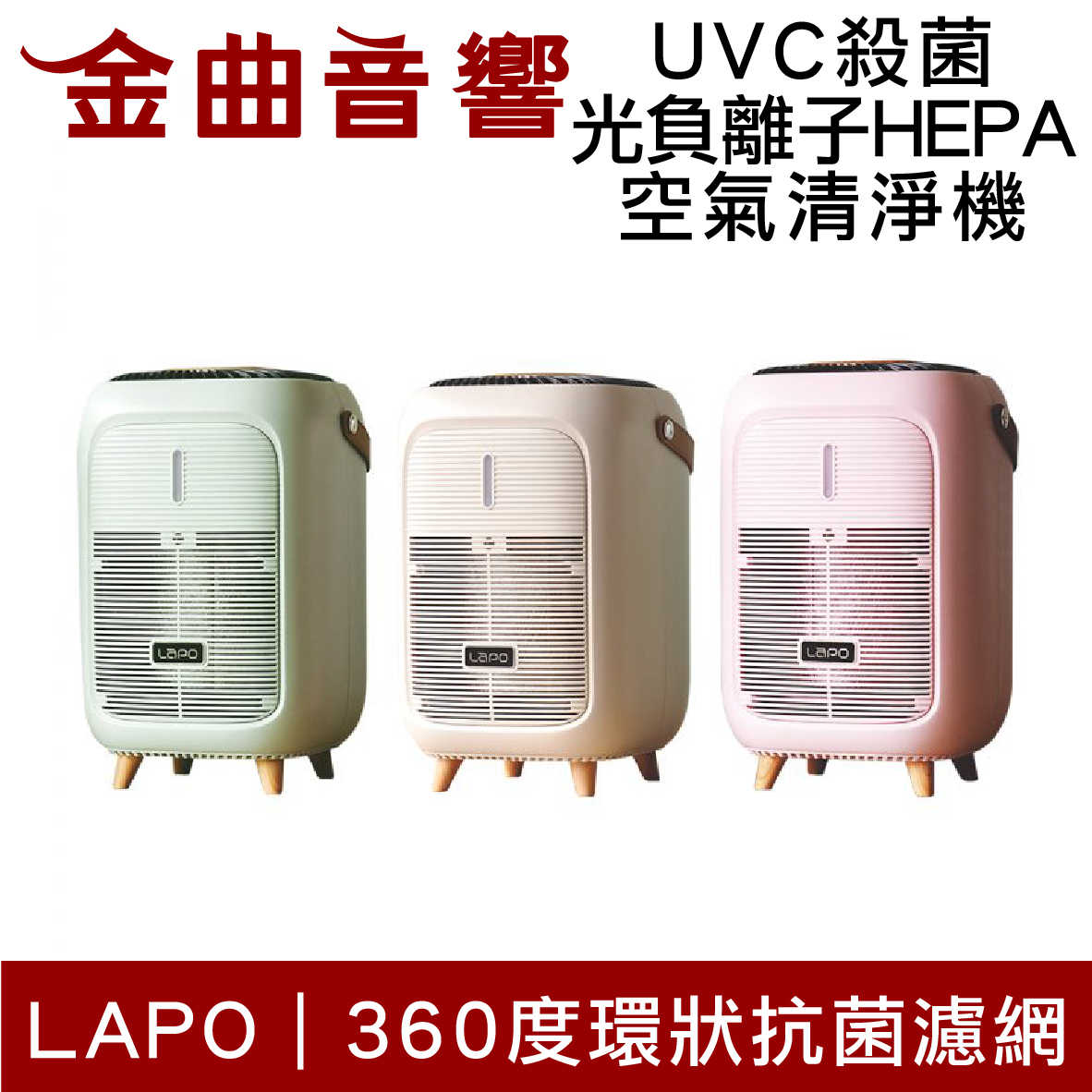 LAPO 粉 UVC殺菌 光負離子 零死角 HEPA空氣清淨機 | 金曲音響