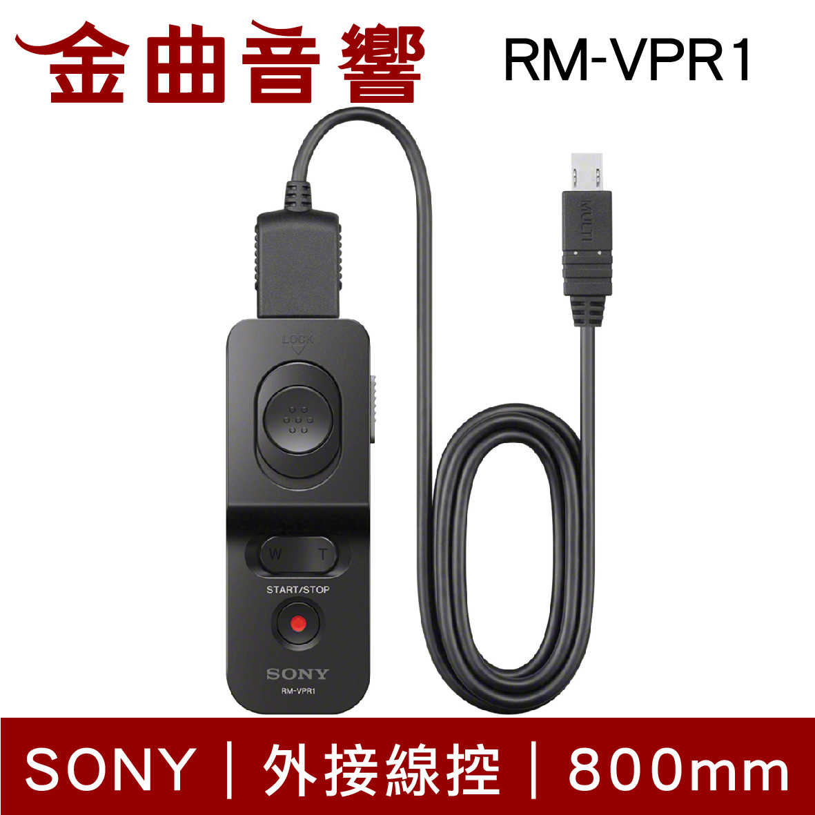 SONY 索尼 RM-VPR1 外接線控 遙控器 | 金曲音響