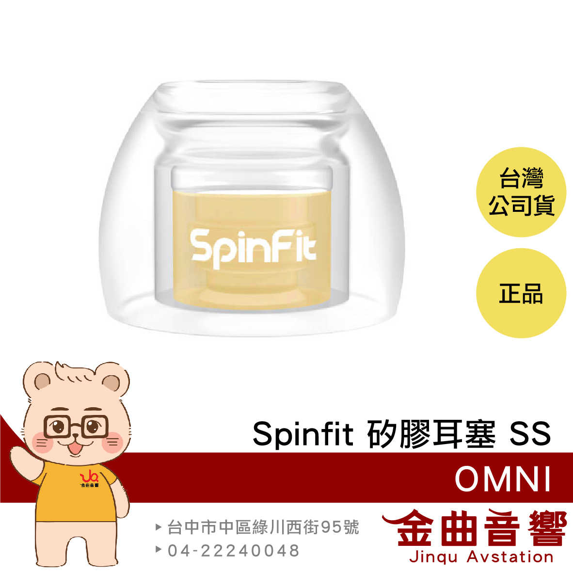 SpinFit OMNI SS 一對 雙層核心 六種尺寸 三段式卡槽 矽膠耳塞 | 金曲音響