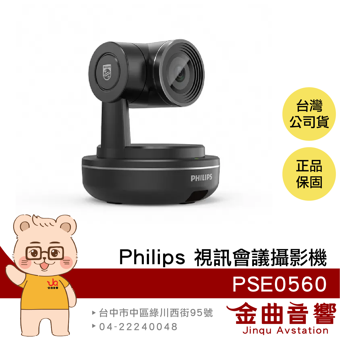 Philips PSE0560 AI智慧 2K高畫質 人像追蹤 視訊會議 攝影機 | 金曲音響
