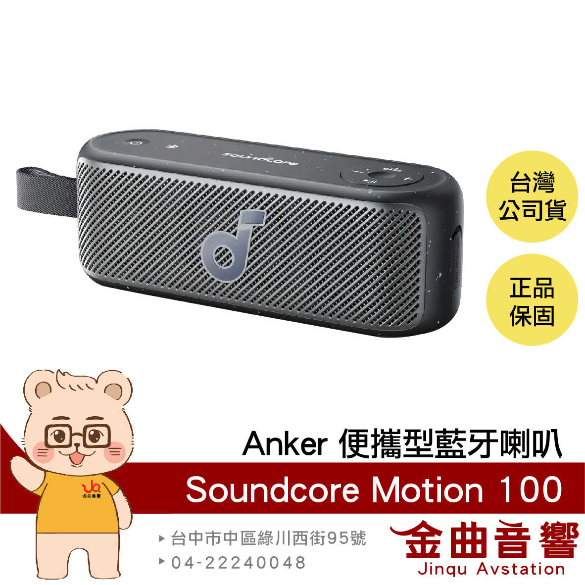 Anker Soundcore Motion 100 黑色 立體聲 IPX7 便攜型 藍牙 喇叭 | 金曲音響