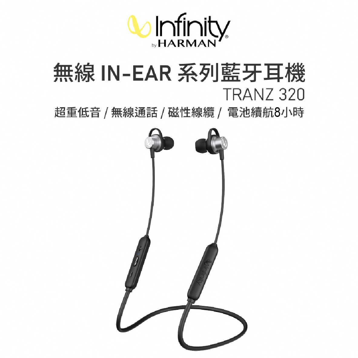 Infinity TRANZ 320 IN-EAR系列 續航8hr 磁性線纜 無線 藍牙耳機 | 金曲音響