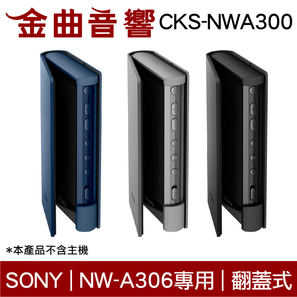 SONY 索尼 CKS-NWA300 灰色 耐磨材料 翻蓋式 保護套 NW-A306 專用 | 金曲音響