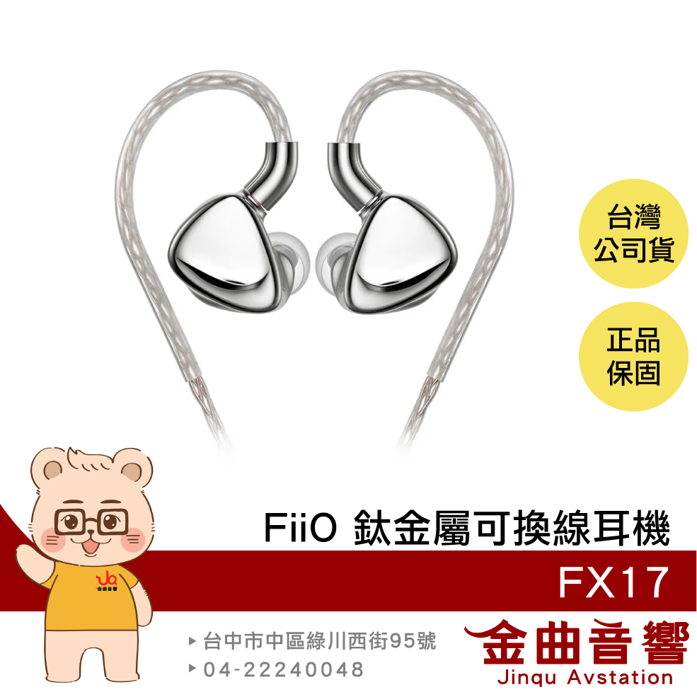 FiiO FX17 鈦金屬外殼 鋰鎂合金動圈 Hi-Res認證 MMCX 可換線耳機 | 金曲音響
