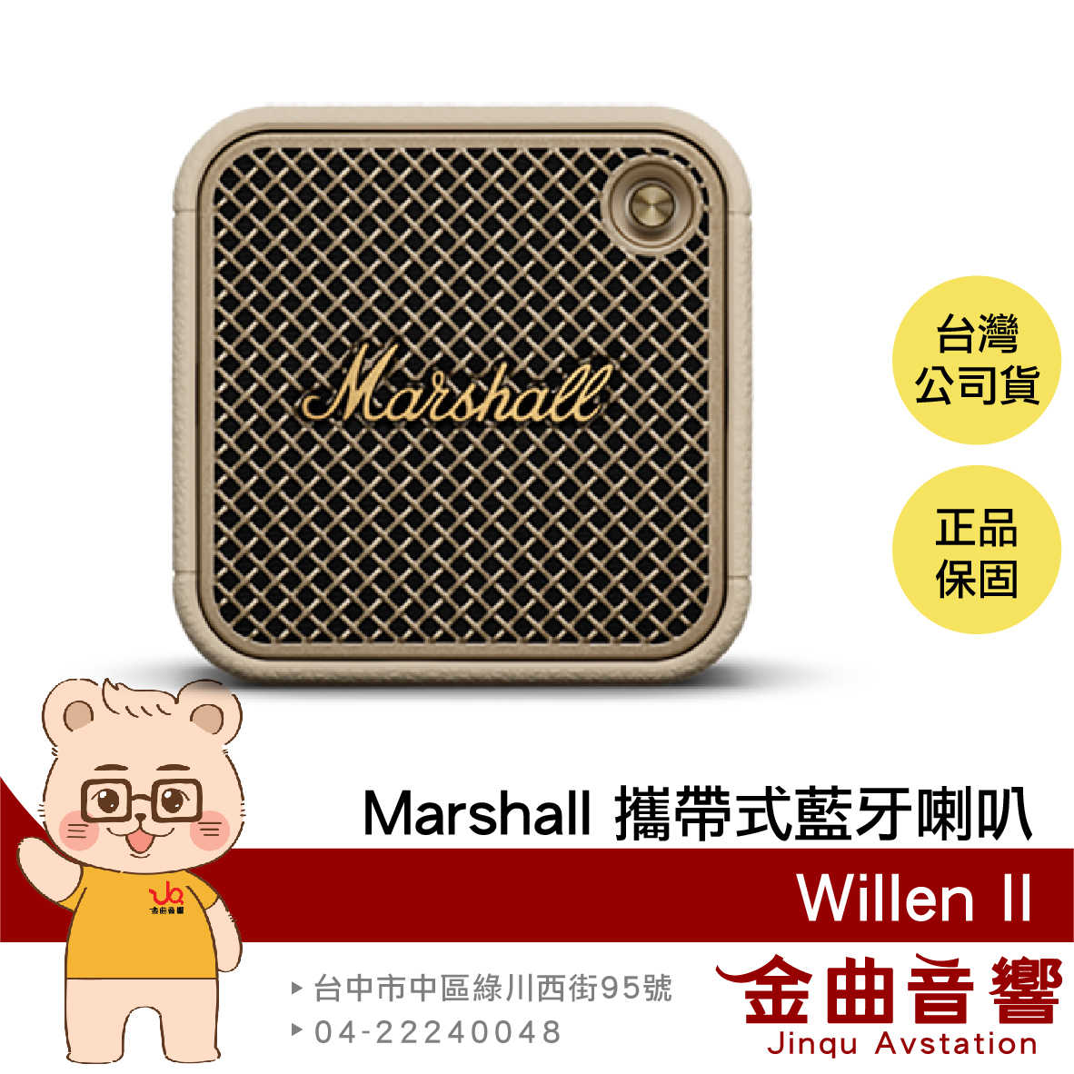 Marshall 馬歇爾 Willen II 奶油白 IP67防水防塵 快速充電 攜帶式 藍(lán)牙喇叭 | 金曲音響