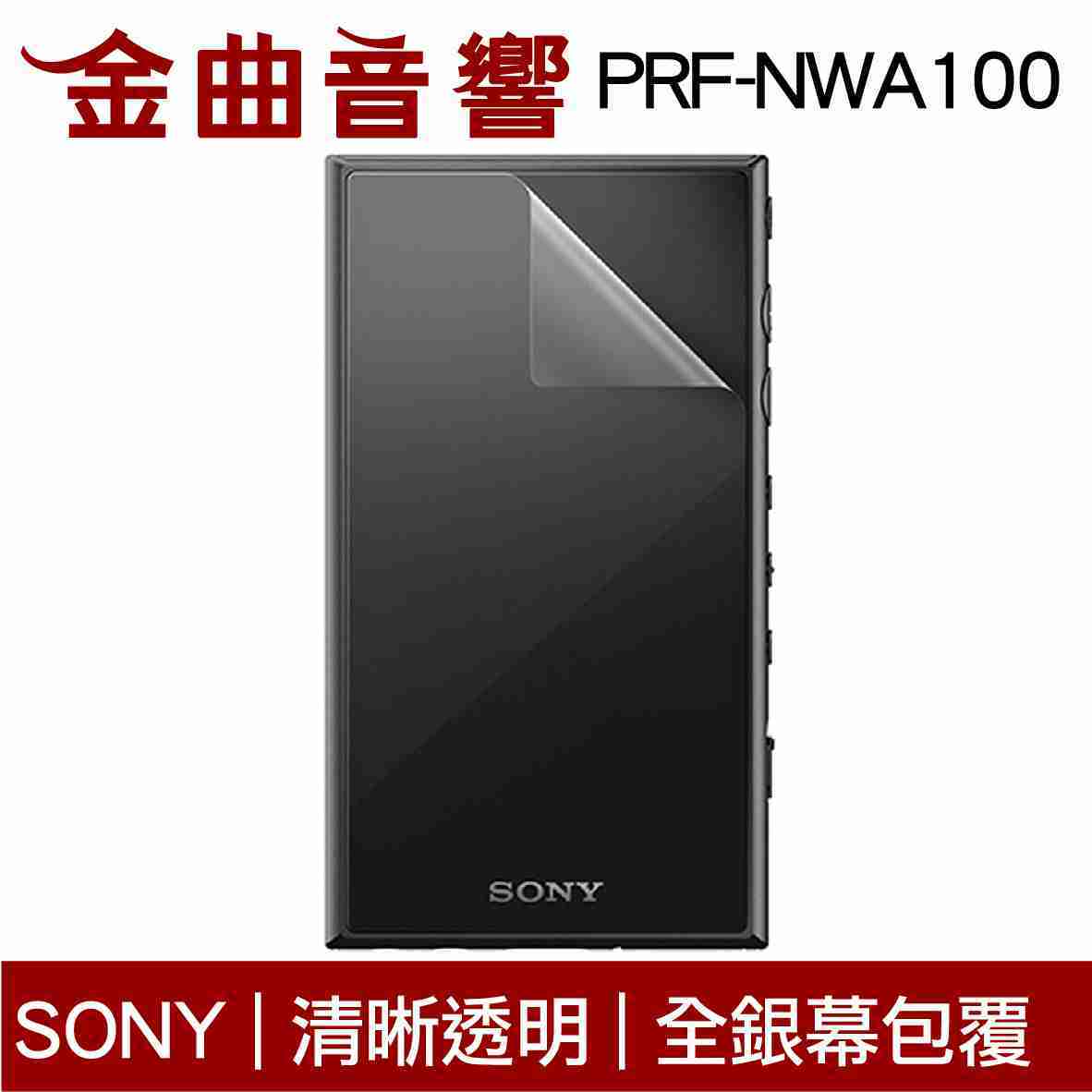 SONY 索尼 PRF-NWA100 Walkman® 專用 清晰透明 螢幕保護貼 | 金曲音響