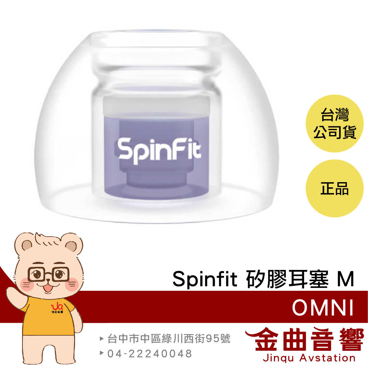 SpinFit OMNI M 一對 雙層核心 六種尺寸 三段式卡槽 矽膠耳塞 | 金曲音響