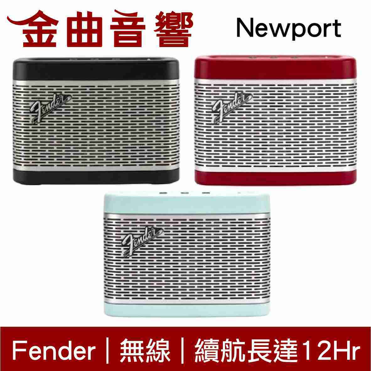 視聽專區_Fender Newport 多色 藍牙喇叭 無線 充電式 可攜帶 | 金曲音響