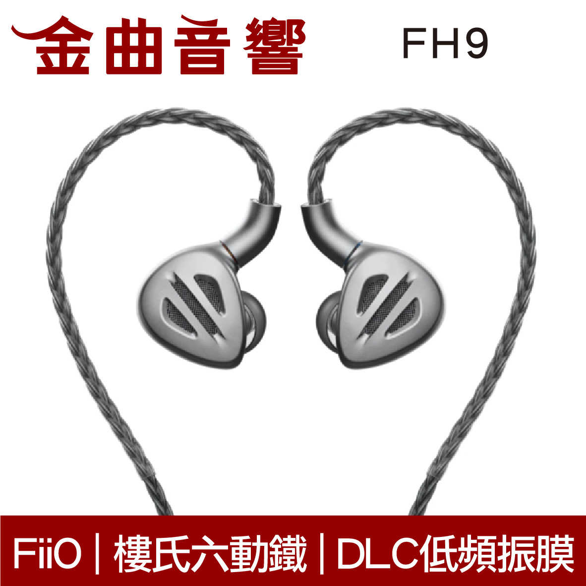 FiiO FH9 銀色 樓氏動鐵 類鑽石 振膜動圈 MMCX 可換線 可換調音濾網 耳道式 耳機 | 金曲音響