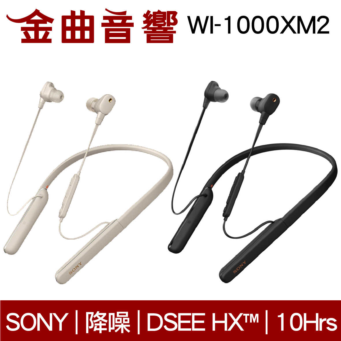 現貨免運 SONY 索尼 WI-1000XM2 兩色可選 無線 降噪 入耳式耳機 | 金曲音響