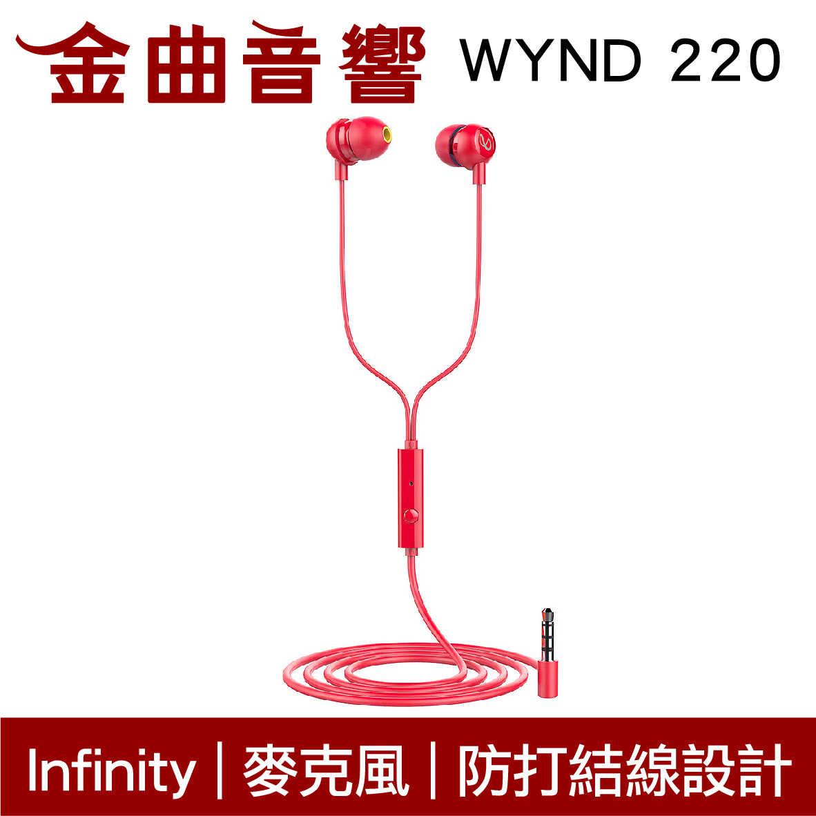 Infinity WYND 220 紅色 防打結 有麥克風 立體聲 耳道式 耳機 | 金曲音響