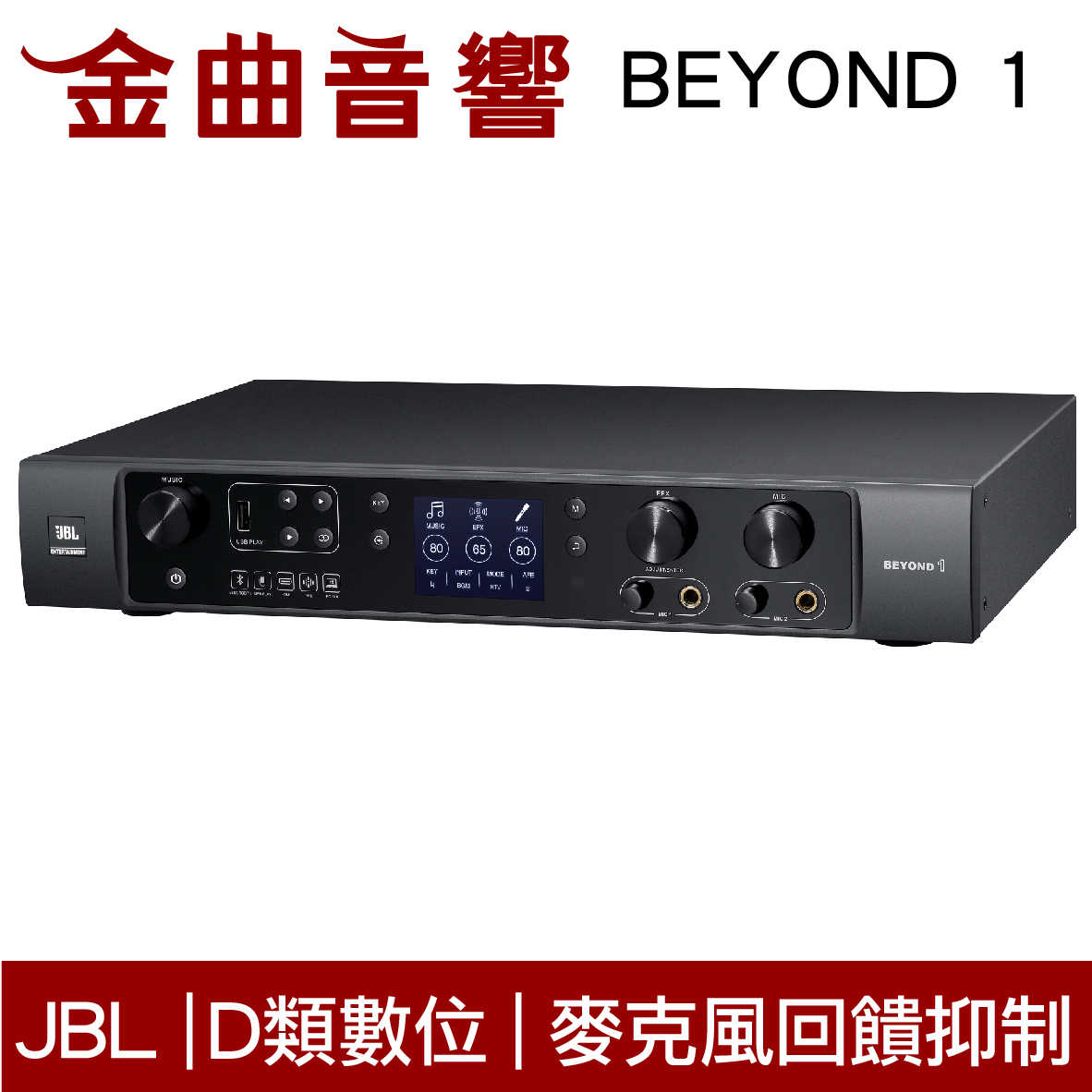 JBL BEYOND 1 數位多功能擴大機 立體聲 支援藍芽/USB播放 歌唱 KTV 擴大機 | 金曲音響