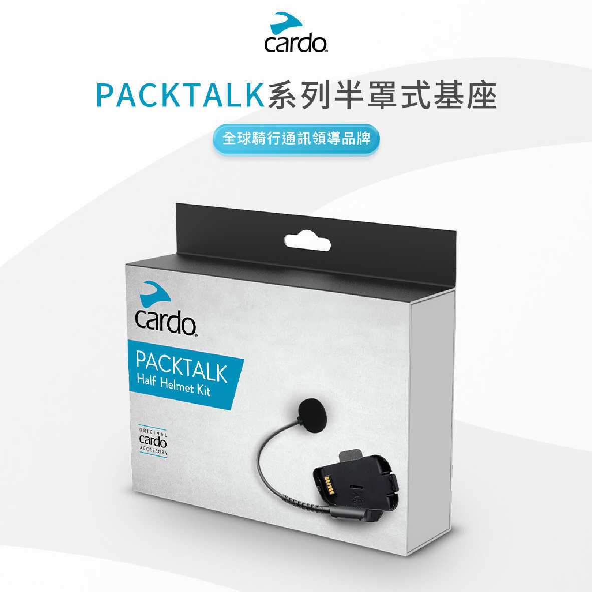 Cardo PACKTALK系列 半罩式 基座 滑雪安全帽適用 | 金曲音響