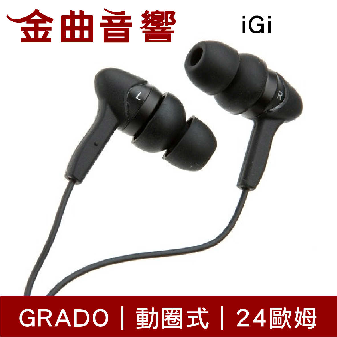 GRADO 歌德 iGi 動圈型 24Ω 減噪 封閉式 耳道式 耳機 | 金曲音響