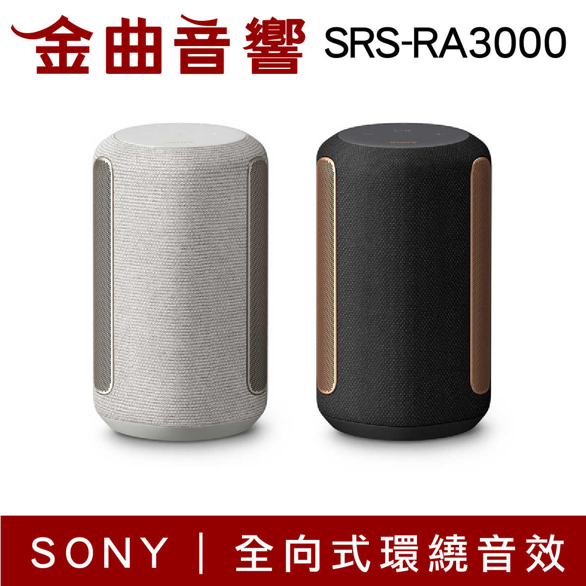 SONY 索尼 SRS-RA3000 無線 藍芽 喇叭 | 金曲音響