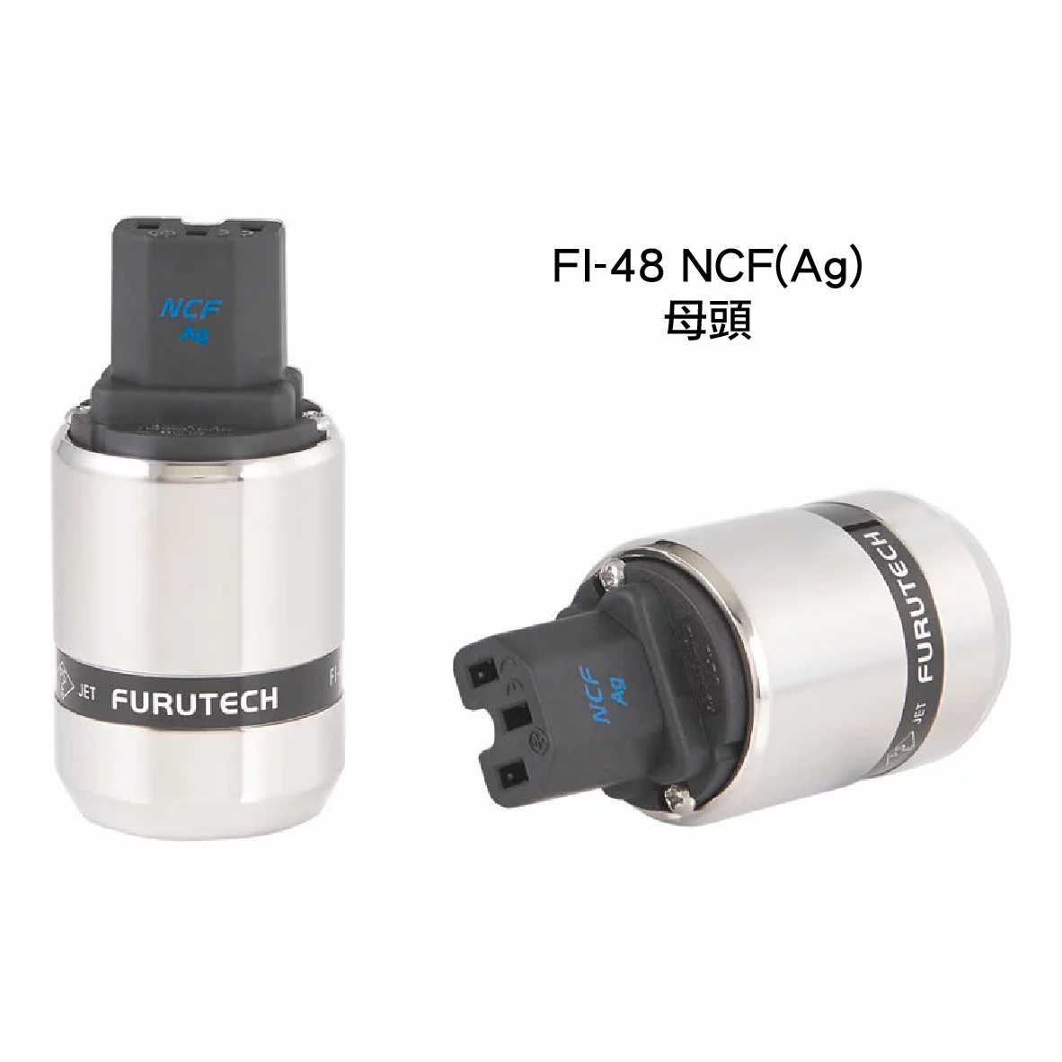 FURUTECH 古河 FI-48 NCF(Ag) FI-48M NCF(Ag) 不鏽鋼 鍍銀 電源插頭 | 金曲音響