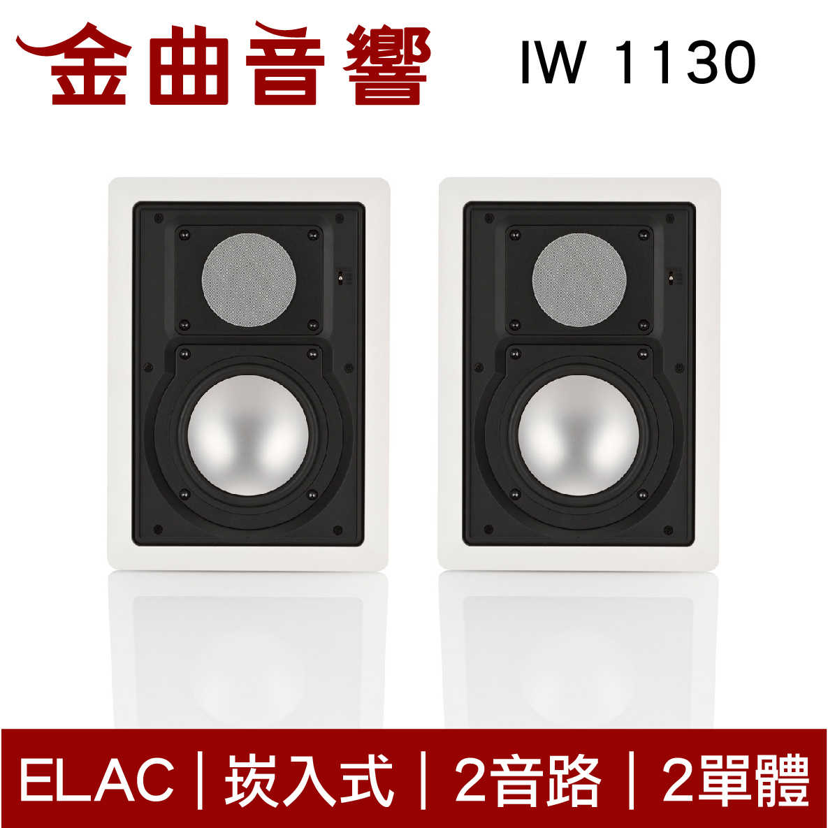 ELAC IW 1130 崁入式 揚聲器 音響（單機）| 金曲音響