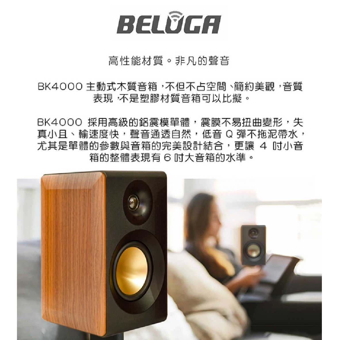BELUGA 白鯨牌 BK4000 4吋 主動式 多媒體 藍牙 書架喇叭 | 金曲音響
